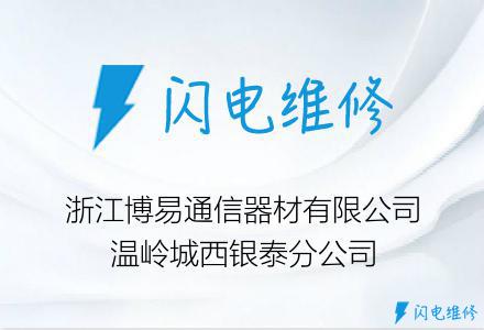 浙江博易通信器材有限公司温岭城西银泰分公司