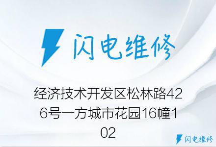 经济技术开发区松林路426号一方城市花园16幢102