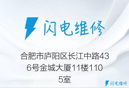 合肥市庐阳区长江中路436号金城大厦11楼1105室