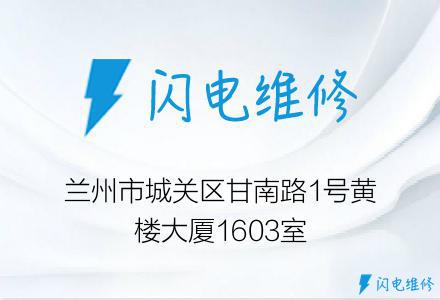 兰州市城关区甘南路1号黄楼大厦1603室