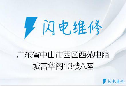 广东省中山市西区西苑电脑城富华阁13楼A座