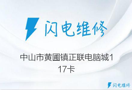 中山市黄圃镇正联电脑城117卡