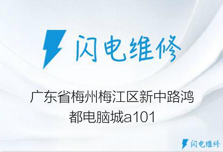 广东省梅州梅江区新中路鸿都电脑城a101