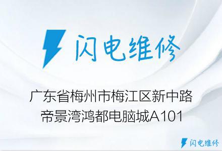 广东省梅州市梅江区新中路帝景湾鸿都电脑城A101