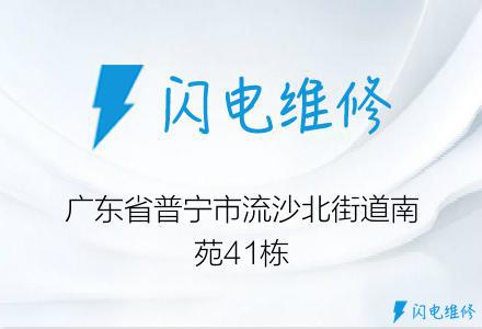 广东省普宁市流沙北街道南苑41栋