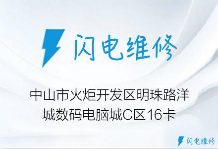 中山市火炬开发区明珠路洋城数码电脑城C区16卡