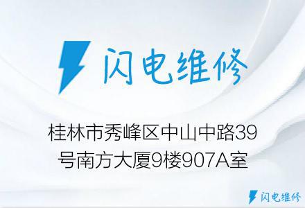 桂林市秀峰区中山中路39号南方大厦9楼907A室