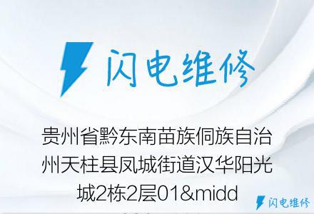 贵州省黔东南苗族侗族自治州天柱县凤城街道汉华阳光城2栋2层01·02·03商铺