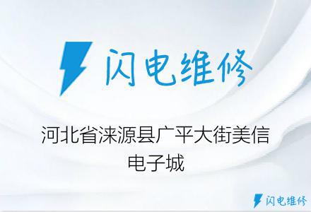 河北省涞源县广平大街美信电子城