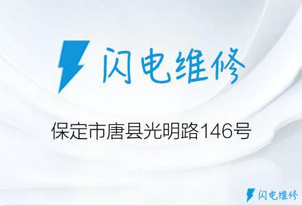 保定市唐县光明路146号