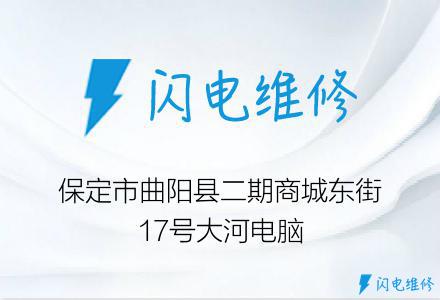 保定市曲阳县二期商城东街17号大河电脑