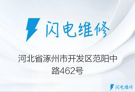 河北省涿州市开发区范阳中路462号