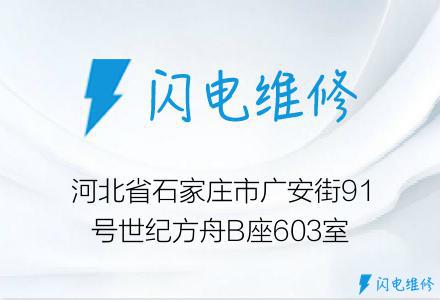 河北省石家庄市广安街91号世纪方舟B座603室