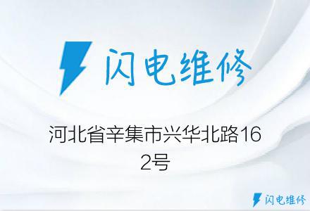 河北省辛集市兴华北路162号