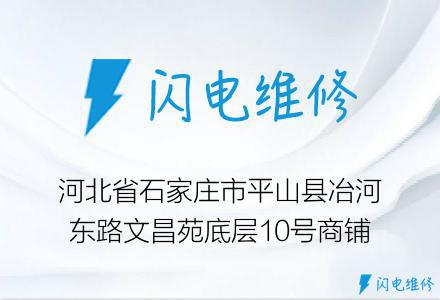 河北省石家庄市平山县冶河东路文昌苑底层10号商铺