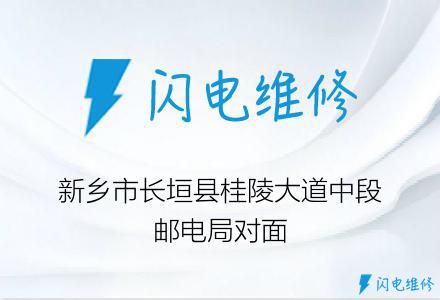 新乡市长垣县桂陵大道中段邮电局对面