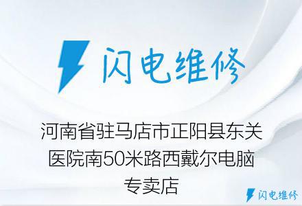 河南省驻马店市正阳县东关医院南50米路西戴尔电脑专卖店