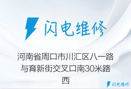 河南省周口市川汇区八一路与育新街交叉口南30米路西