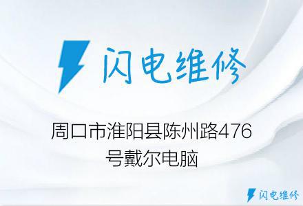 周口市淮阳县陈州路476号戴尔电脑