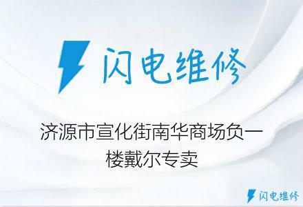 济源市宣化街南华商场负一楼戴尔专卖