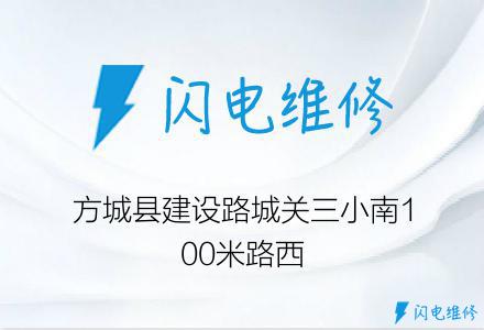 方城县建设路城关三小南100米路西