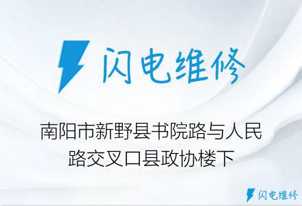 南阳市新野县书院路与人民路交叉口县政协楼下