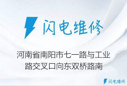 河南省南阳市七一路与工业路交叉口向东双桥路南