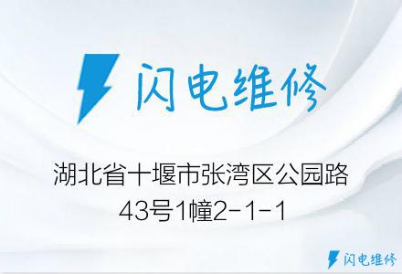 湖北省十堰市张湾区公园路43号1幢2-1-1