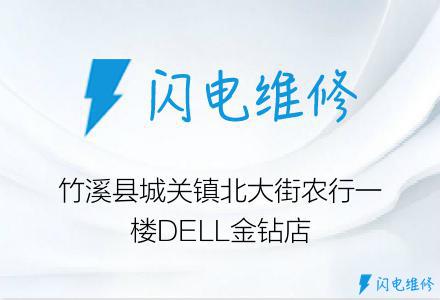 竹溪县城关镇北大街农行一楼DELL金钻店