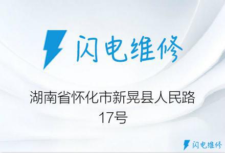 湖南省怀化市新晃县人民路17号