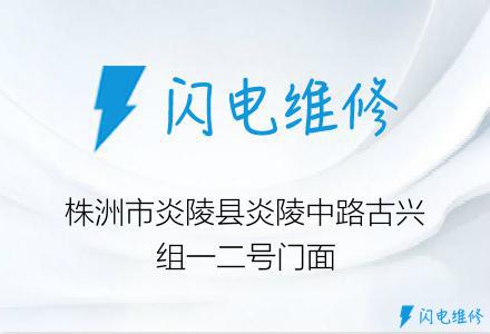 株洲市炎陵县炎陵中路古兴组一二号门面