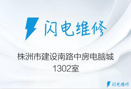 株洲市建设南路中房电脑城1302室