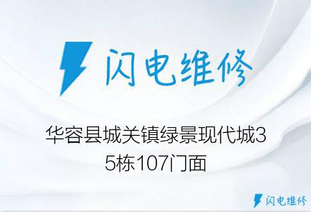 华容县城关镇绿景现代城35栋107门面