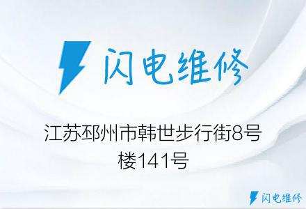 江苏邳州市韩世步行街8号楼141号