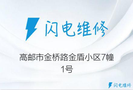 高邮市金桥路金盾小区7幢1号