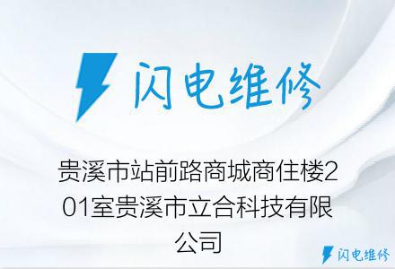 贵溪市站前路商城商住楼201室贵溪市立合科技有限公司