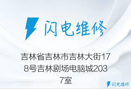 吉林省吉林市吉林大街178号吉林剧场电脑城2037室