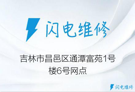 吉林市昌邑区通潭富苑1号楼6号网点