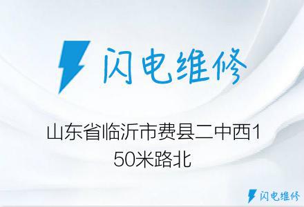 山东省临沂市费县二中西150米路北