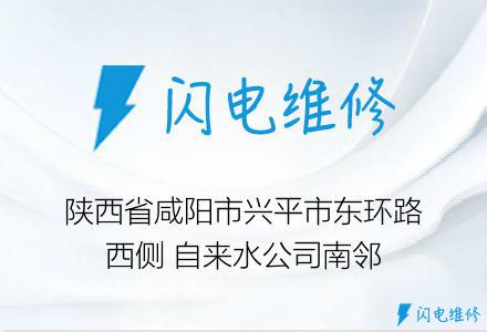 陕西省咸阳市兴平市东环路西侧 自来水公司南邻