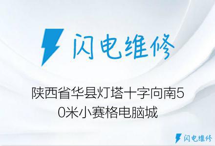 陕西省华县灯塔十字向南50米小赛格电脑城