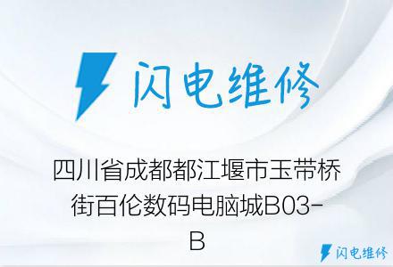 四川省成都都江堰市玉带桥街百伦数码电脑城B03-B