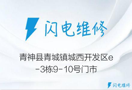 青神县青城镇城西开发区e-3栋9-10号门市