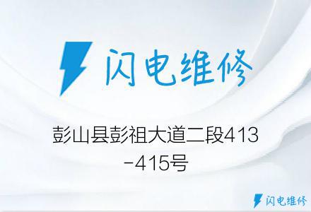 彭山县彭祖大道二段413-415号