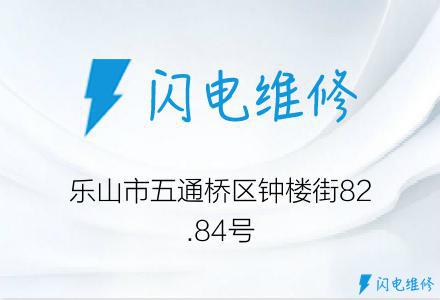 乐山市五通桥区钟楼街82.84号