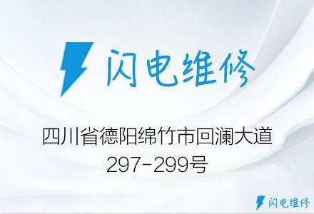 四川省德阳绵竹市回澜大道297-299号