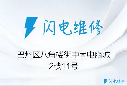 巴州区八角楼街中南电脑城2楼11号