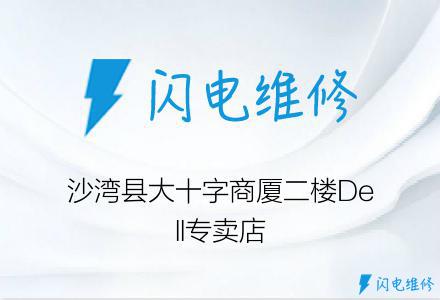 沙湾县大十字商厦二楼Dell专卖店