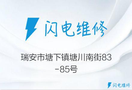 瑞安市塘下镇塘川南街83-85号