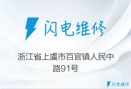 浙江省上虞市百官镇人民中路91号